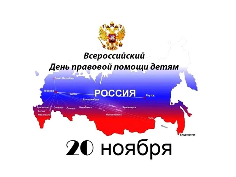 Всемирный день ребенка и Всероссийский день оказания правовой помощи детям..